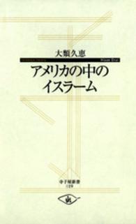 アメリカの中のイスラーム 寺子屋新書