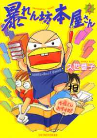 ウンポコ・コミックス<br> 暴れん坊本屋さん（２）