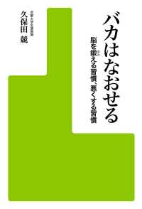 バカはなおせる 脳を鍛える習慣、悪くする習慣 アスキー書籍