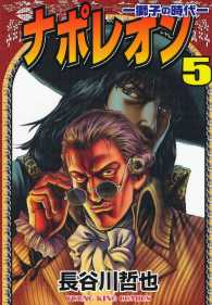 ナポレオン 獅子の時代 ５ 長谷川哲也 電子版 紀伊國屋書店ウェブストア オンライン書店 本 雑誌の通販 電子書籍ストア