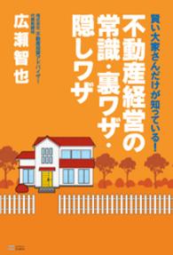 賢い大家さんだけが知っている！不動産経営の常識・裏ワザ・隠しワザ［改訂版］