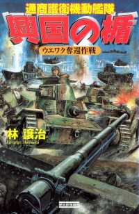 歴史群像新書<br> 興国の楯 ウエワク奪還作戦