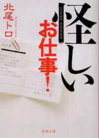 新潮文庫<br> 怪しいお仕事！