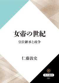 女帝の世紀　皇位継承と政争 角川選書