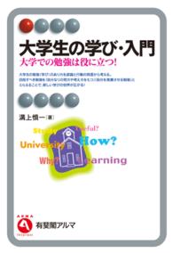 有斐閣アルマ<br> 大学生の学び・入門 - 大学での勉強は役に立つ！