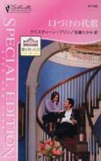 口づけの代償　愛を知った日 Ｉ ハーレクイン