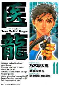 芸能人愛用アイテム特集 医龍（11） ＜電子版 乃木坂太郎【著】/永井明【原案】 / その他