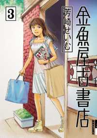 金魚屋古書店（３） IKKI　COMIX