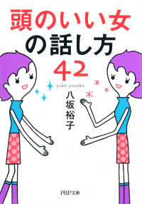 頭のいい女の話し方42