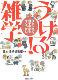 ひとネタで、相手の心をすぐつかむ うける！ 雑学