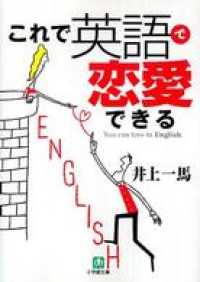 これで英語で恋愛できる 小学館文庫