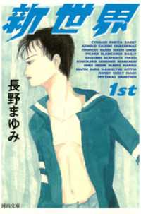 河出文庫<br> 新世界〈1st〉