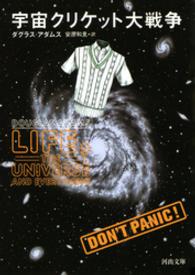 宇宙クリケット大戦争 河出文庫