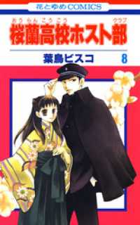 花とゆめコミックス<br> 桜蘭高校ホスト部(クラブ)　8巻