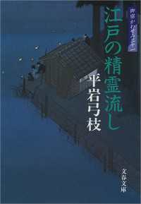 江戸の精霊流し - 御宿かわせみ３１ 文春文庫