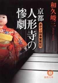 赤かぶ検事奮戦記　京都人形寺の惨劇