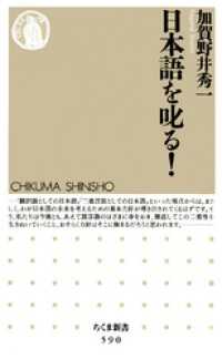 ちくま新書<br> 日本語を叱る！