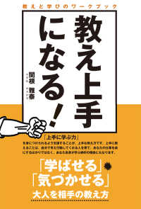 教え上手になる！ - 教えと学びのワークブック