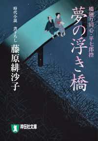 夢の浮き橋―橋廻り同心・平七郎控 祥伝社文庫