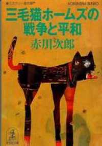 三毛猫ホームズの戦争と平和 - ミステリー傑作集