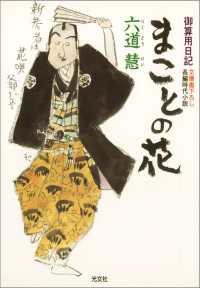 光文社文庫<br> まことの花 - 御算用日記