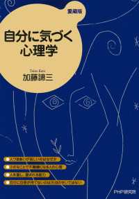 自分に気づく心理学（愛蔵版）