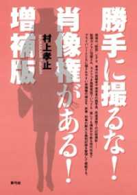 勝手に撮るな！肖像権がある！　増補版