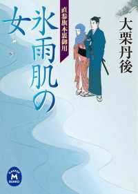 直参旗本裏御用 氷雨肌の女 学研Ｍ文庫