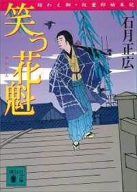 笑う花魁　結わえ師・紋重郎始末記 講談社文庫