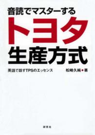 音読でマスターするトヨタ生産方式　英語で話すTPSのエッセンス