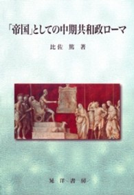 「帝国」としての中期共和政ローマ