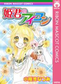 姫君のアイコン りぼんマスコットコミックスDIGITAL