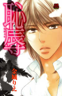 恥辱 ～悪い男～【電子単行本】 MIU 恋愛MAX COMICS