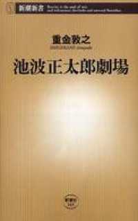 池波正太郎劇場 新潮新書