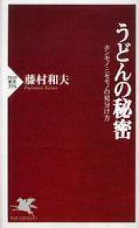 うどんの秘密―ホンモノ・ニセモノの見分け方 - ホンモノ・ニセモノの見分け方