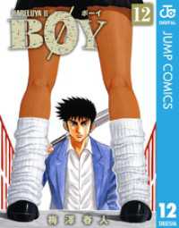 ジャンプコミックスDIGITAL<br> BOY 12