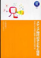 メディア時代の子どもと保育―求められる遊び経験と保育者の専門性 ２１世紀保育ブックス