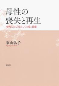 母性の喪失と再生 - 事例にみる「母」としての愛と葛藤