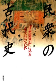 民衆の古代史 - 『日本霊異記』に見るもう一つの古代
