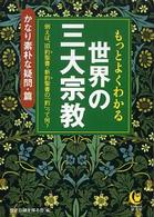 もっとよくわかる世界の三大宗教 〈かなり素朴な疑問・篇〉 ＫＡＷＡＤＥ夢文庫