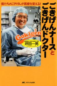 ごきげんナースとごきげんドクター - 僕たちのごきげんが医療を変える！