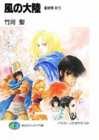 風の大陸 最終章 祈り 竹河聖 著者 いのまたむつみ イラスト 電子版 紀伊國屋書店ウェブストア オンライン書店 本 雑誌の通販 電子書籍ストア