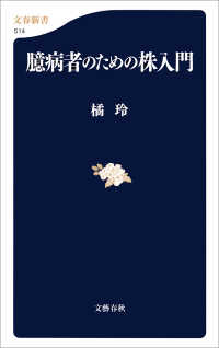 臆病者のための株入門 文春新書