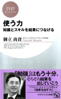 使う力 - 知識とスキルを結果につなげる ＰＨＰビジネス新書