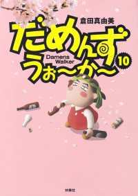 ＳＰＡ！コミックス<br> だめんず・うぉ～か～（10）