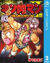 ジャンプコミックスDIGITAL<br> キン肉マンII世 究極の超人タッグ編 3