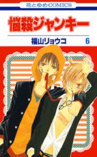 花とゆめコミックス<br> 悩殺ジャンキー　6巻