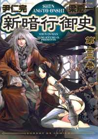 サンデーGXコミックス<br> 新暗行御史（１３）