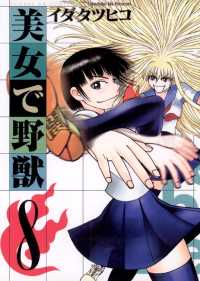 サンデーGXコミックス<br> 美女で野獣（８）