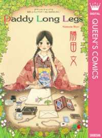 Daddy Long Legs クイーンズコミックスDIGITAL